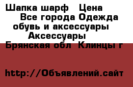 Шапка шарф › Цена ­ 2 000 - Все города Одежда, обувь и аксессуары » Аксессуары   . Брянская обл.,Клинцы г.